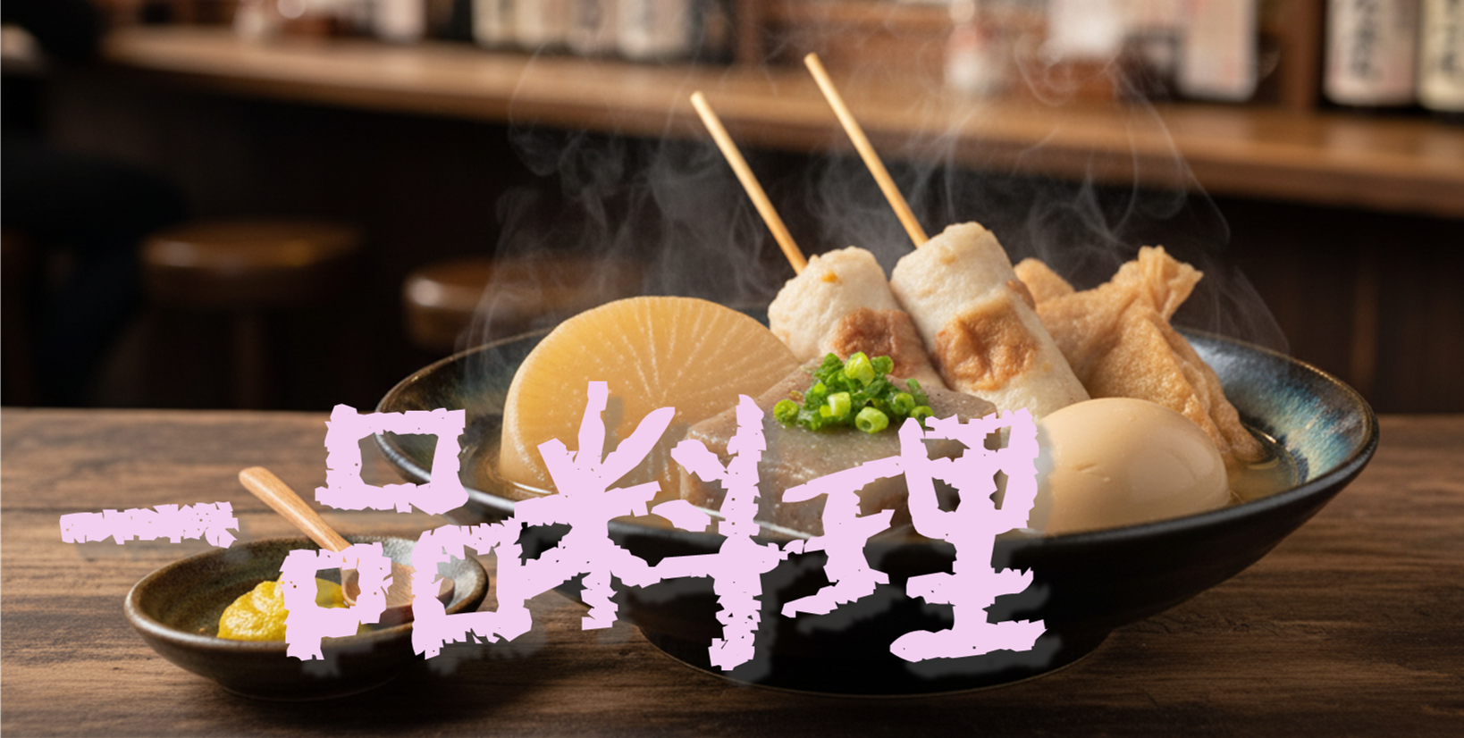 一品料理の写真