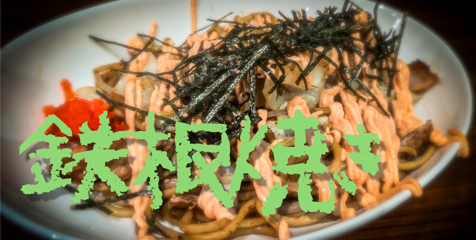 焼きそばの写真